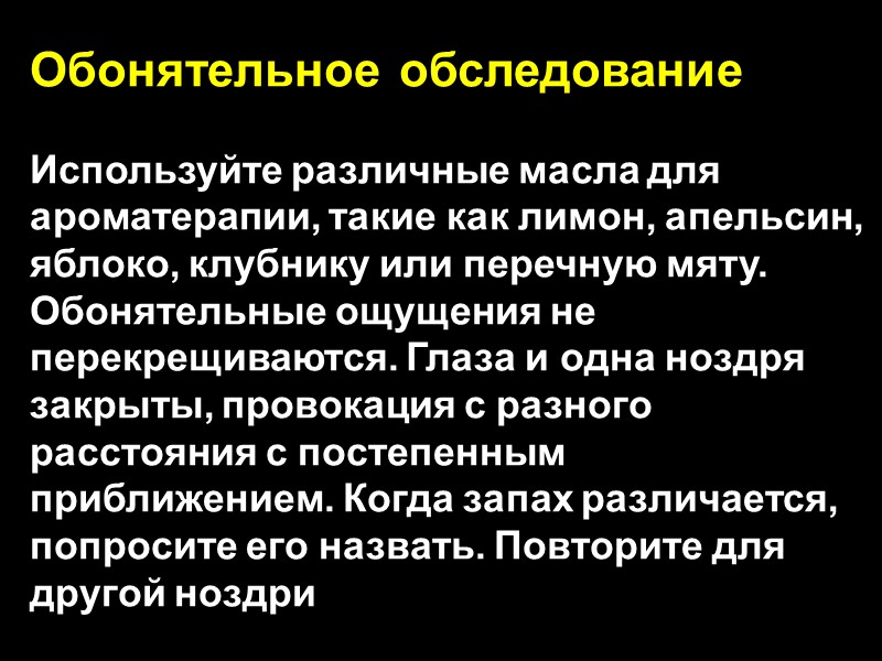 Обонятельное обследование  Используйте различные масла для ароматерапии, такие как лимон, апельсин, яблоко, клубнику